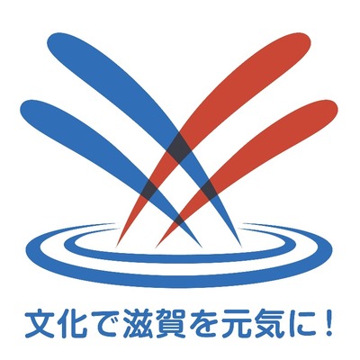 「文化で滋賀を元気に!プロジェクト」シンボルマーク