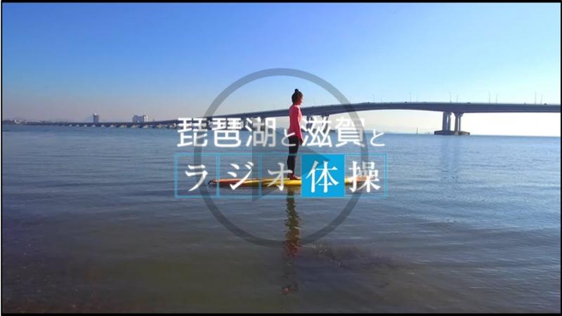 琵琶湖と滋賀とラジオ体操 - YouTube