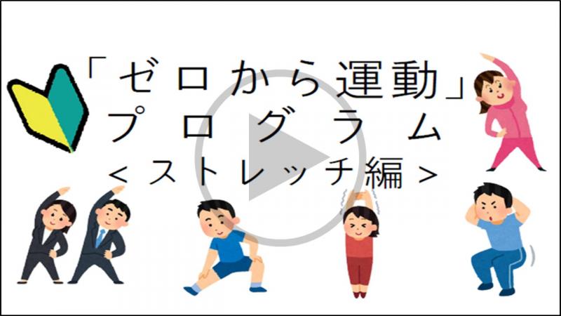 「ゼロから」運動スタートDAY~ストレッチ~ - YouTube