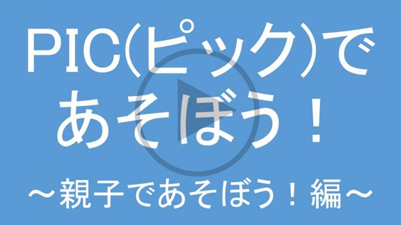 PIC(ピック)であそぼう!~親子であそぼう編~ - YouTube
