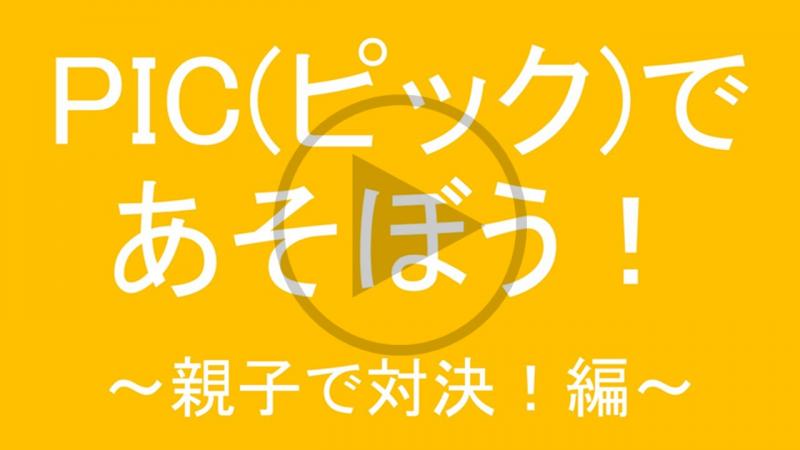 PIC(ピック)であそぼう!~親子で対決!編~ - YouTube