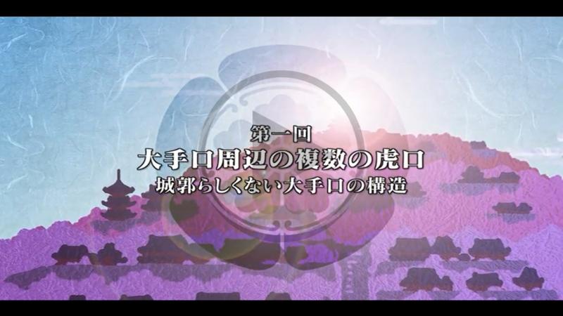 第1回 大手周辺の複数の虎口 - YouTube