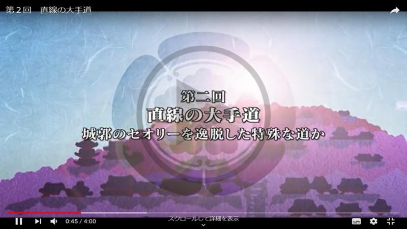 第2回 直線の大手道 - YouTube