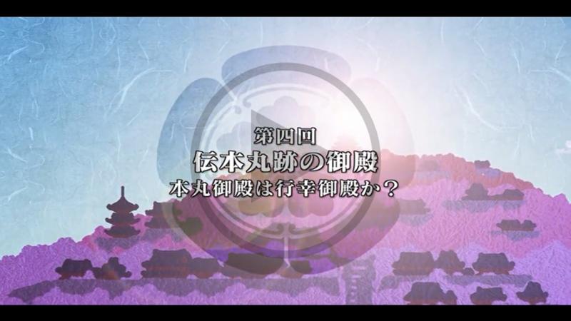 第4回 伝本丸跡の御殿 - YouTube