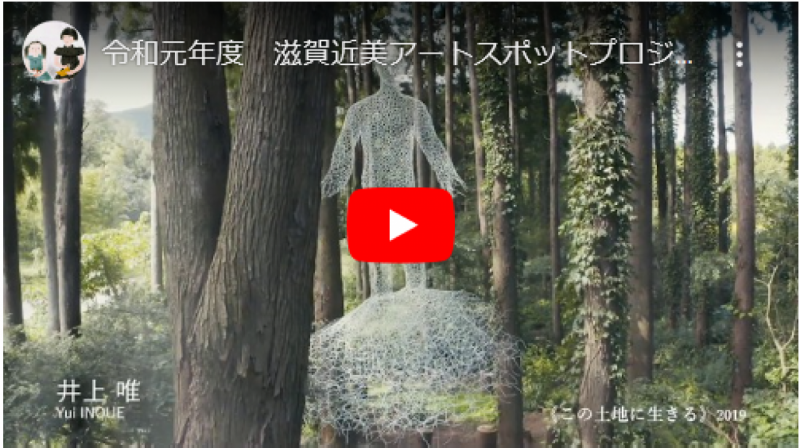 令和元年度 滋賀近美アートスポットプロジェクトVol.2 Symbiosis 展示記録映像 - YouTube