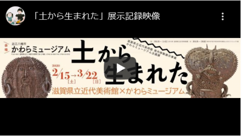 「土から生まれた」展示記録映像 - YouTube