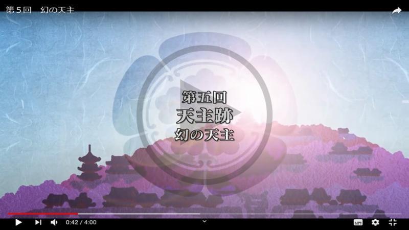 第5回 幻の天主 - YouTube