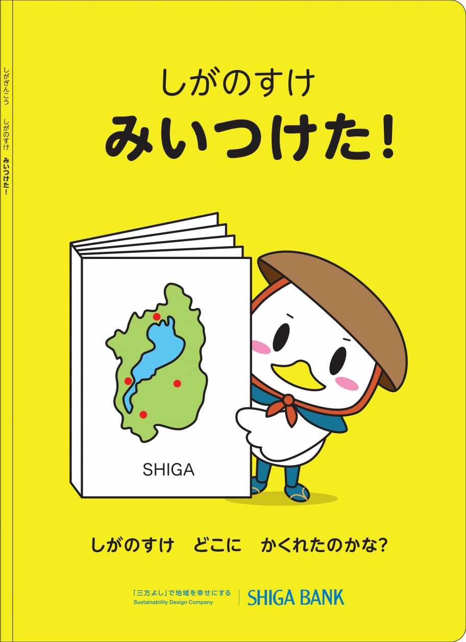 しがのすけ みいつけた！表紙
