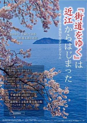 『街道をゆく』は近江からはじまったチラシ1