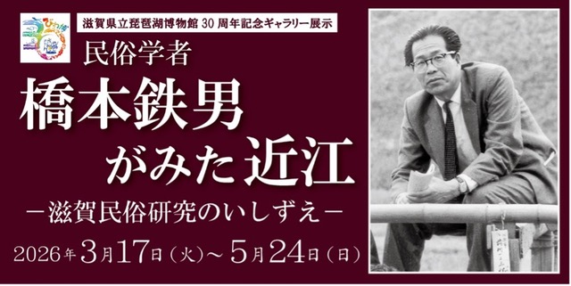 民俗学者橋本鉄男がみた近江