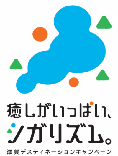 滋賀デスティネーションキャンペーンロゴマーク