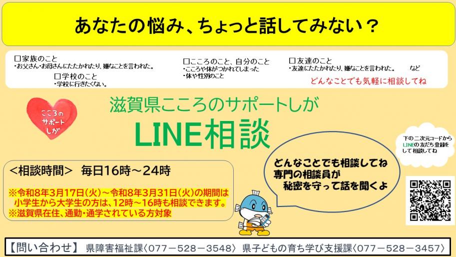 令和8年3月17日(火曜日)から令和8年3月31日(火曜日)の期間は小学生から大学生の方は12時から16時も相談できます。滋賀県在住、通勤・通学されている方が対象