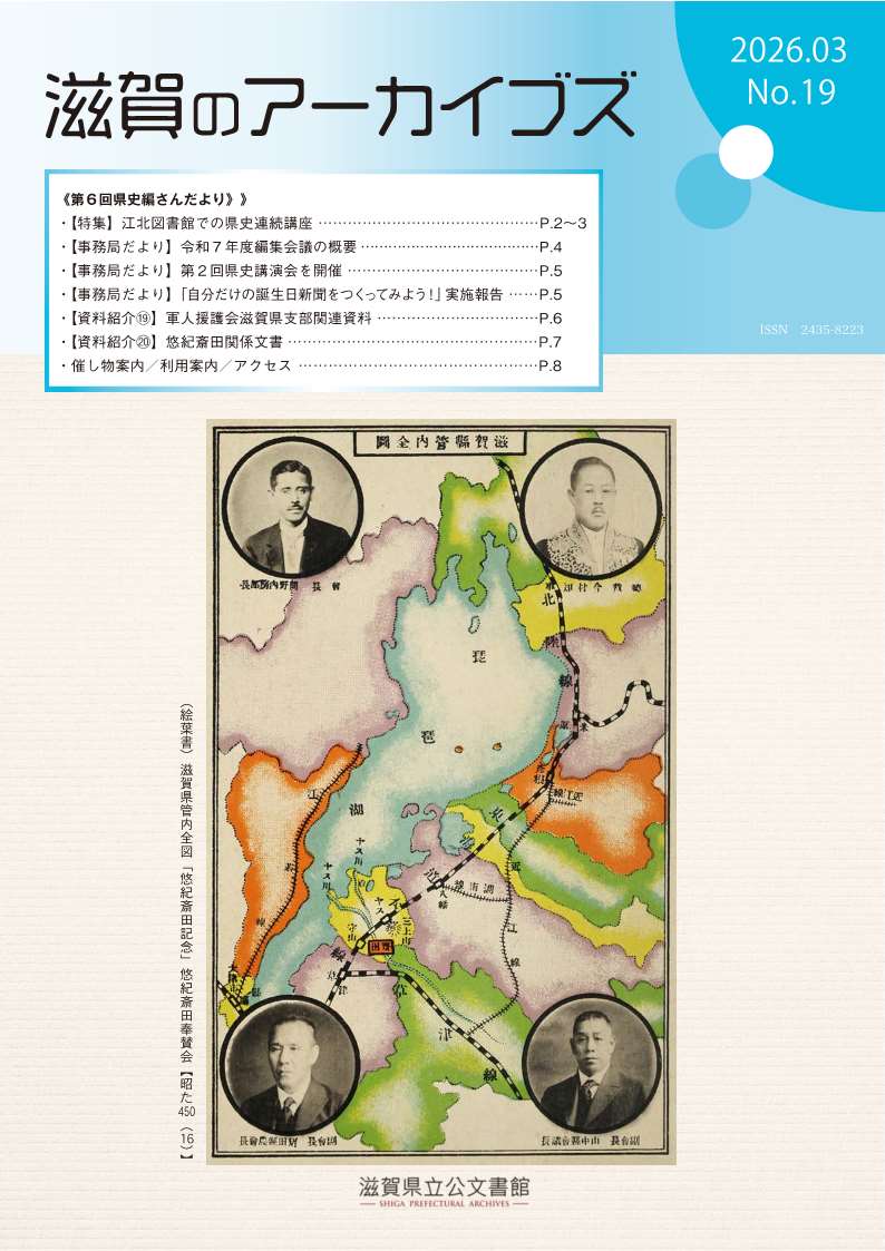 情報誌『滋賀のアーカイブズ』第19号の表紙