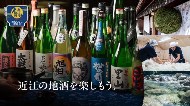 近江の地酒を楽しもう