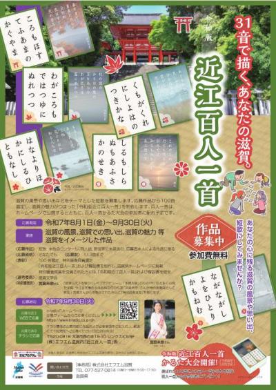 令和版近江百人一首作品募集中の詳細