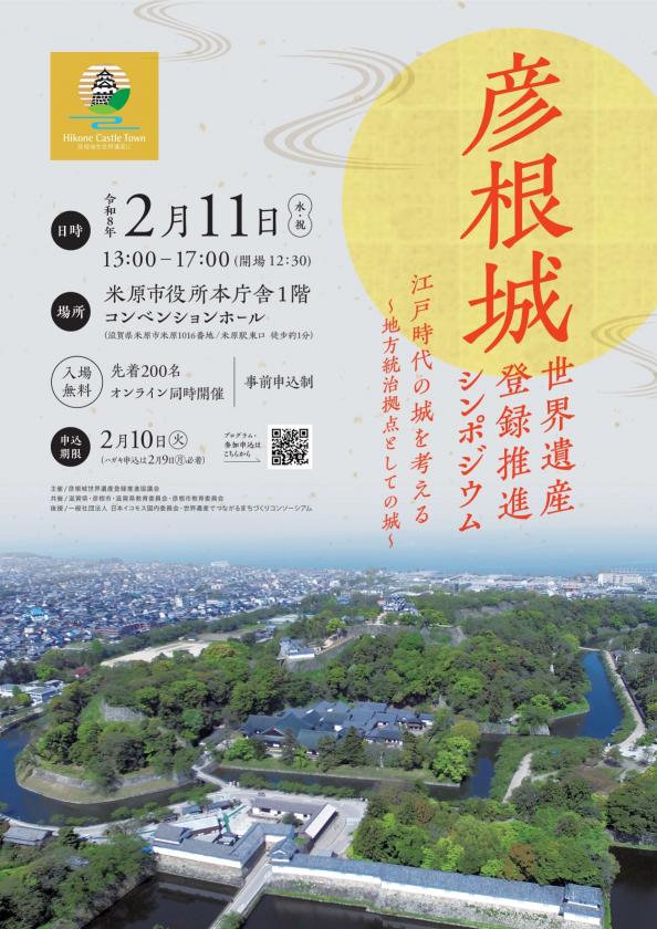 彦根城世界遺産登録推進シンポジウム詳細
