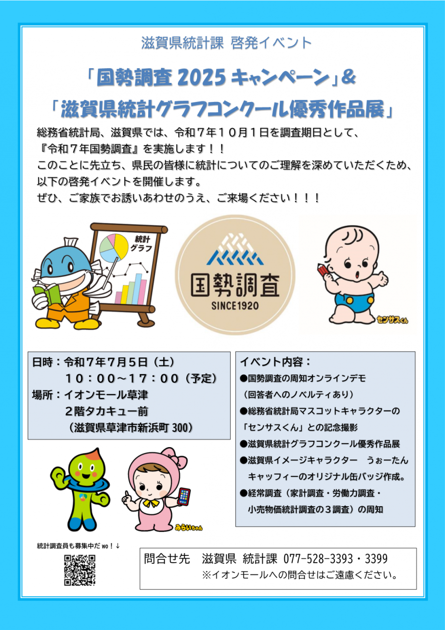 滋賀県統計課啓発イベント