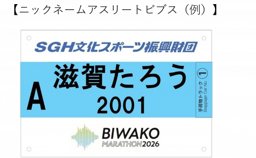 ニックネームアスリートビブス