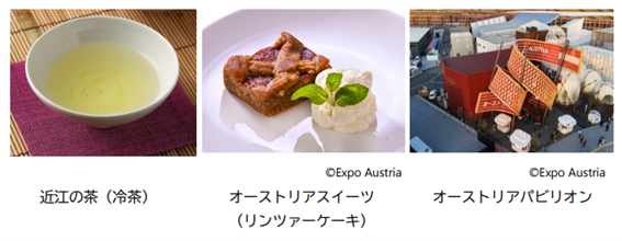 近江の茶(冷茶)、オーストリアスイーツ(リンツァーケーキ)、オーストリアパビリオン