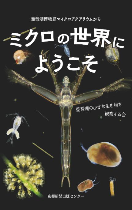ミクロの世界にようこそ表紙