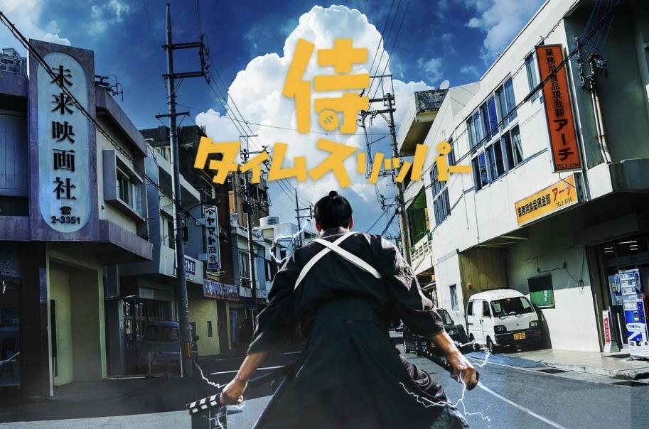 侍タイムスリッパーメインビジュアル