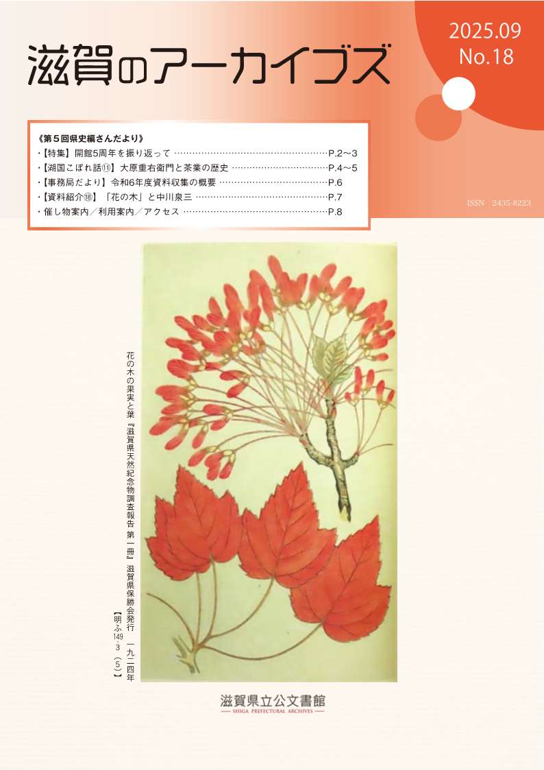 情報誌『滋賀のアーカイブズ』第18号の表紙