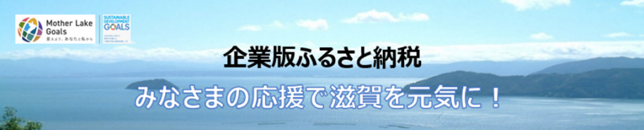 みなさまの応援で滋賀を元気に!