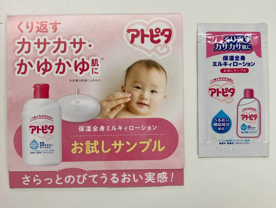 アトピタ 保湿全身ミルキィローションサンプル