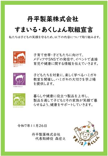 丹平製薬株式会社 すまいる・あくしょん取組宣言