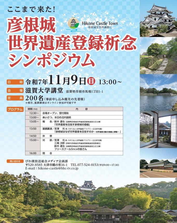 彦根城世界遺産登録推進シンポジウム詳細