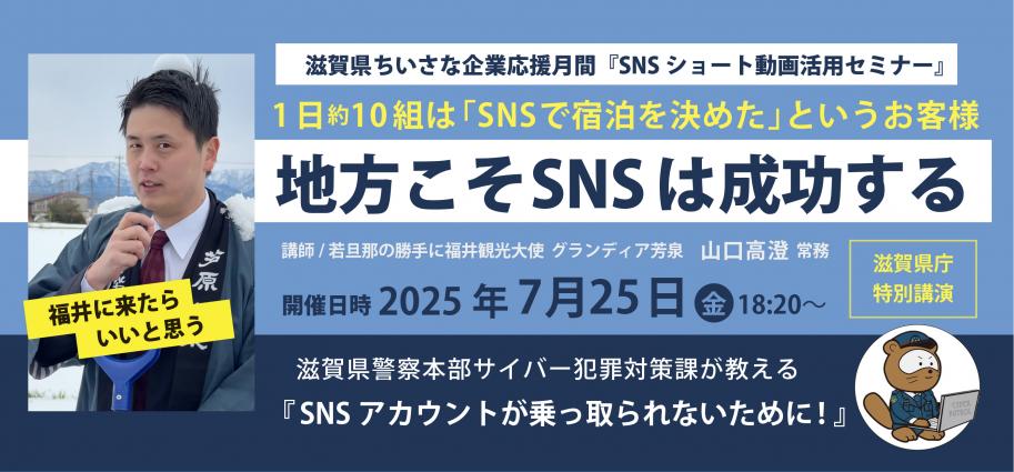 滋賀県ちいさな企業応援月間「SNSショート動画活用セミナー」