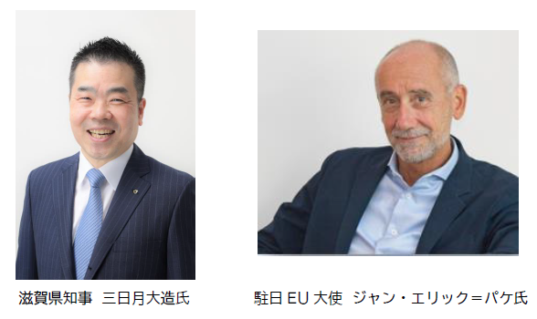 滋賀県知事 三日月大造氏、駐日EU大使 ジャン・エリック=パケ氏