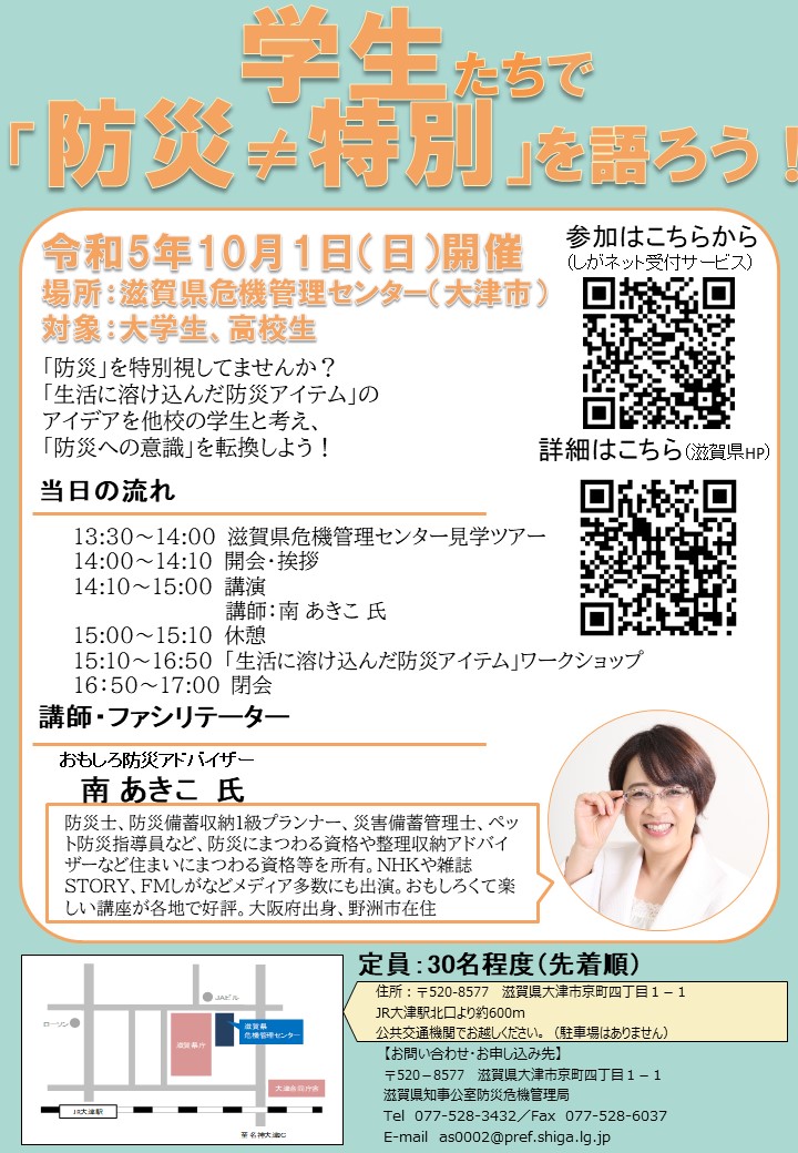 学生たちで「防災≠特別」を語ろう！詳細