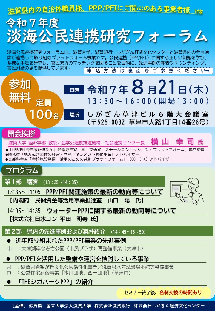 令和7年度淡海公民連携研究フォーラム