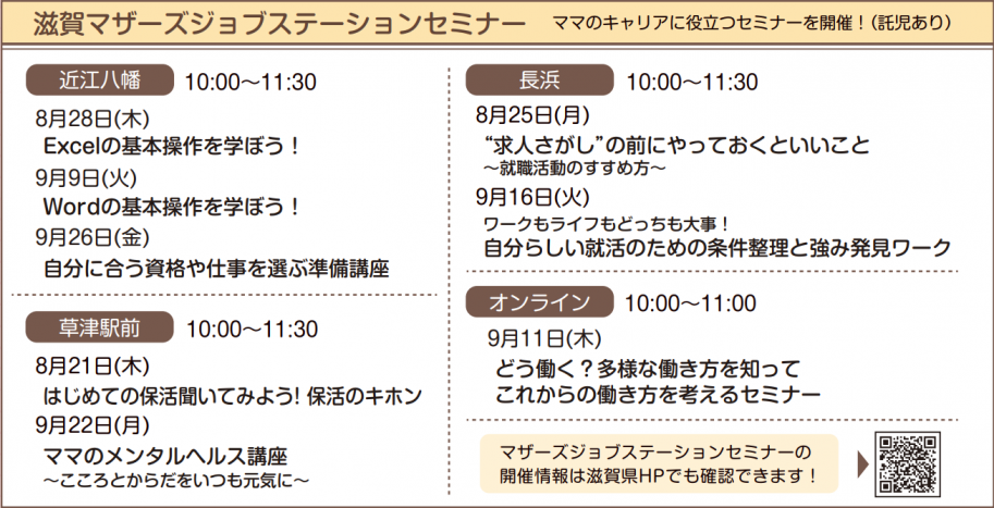 滋賀マザーズジョブステーションセミナー