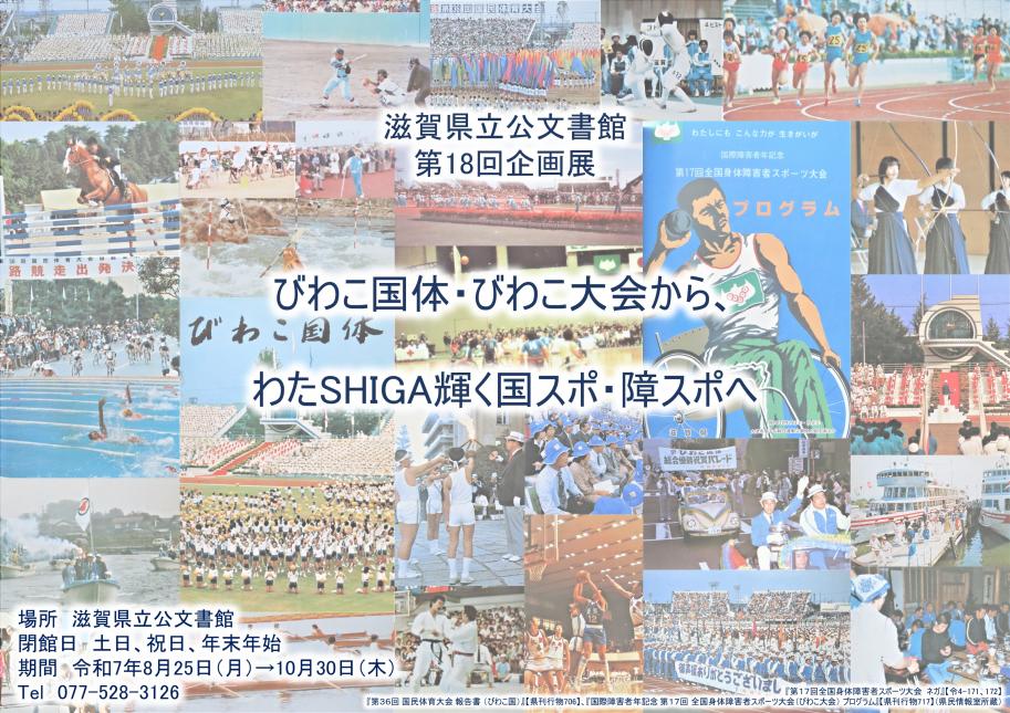 びわこ国体・びわこ大会から、 わたSHIGA輝く国スポ・障スポへ