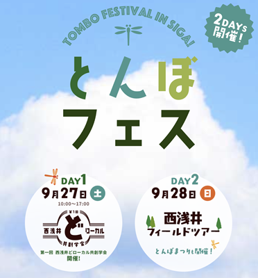 とんぼフェス