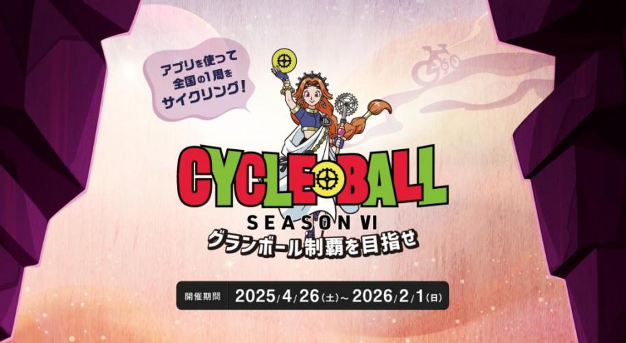 サイクルボール