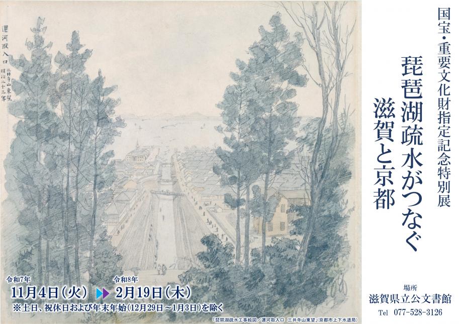 国宝・重要文化財指定記念特別展「琵琶湖疏水がつなぐ滋賀と京都」