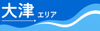 大津