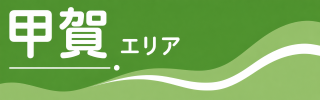 甲賀