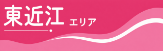 東近江