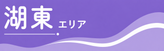湖東