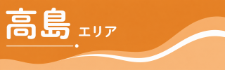 高島