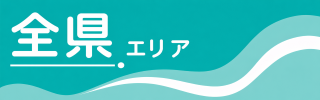 全県