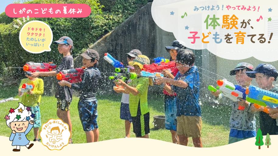 しがのこどもの夏休みの画像
