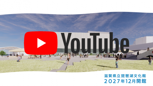YouTube 滋賀県立琵琶湖文化館2027年12月開館(「\事業紹介/新しい琵琶湖文化館の目指す姿」ページへ移動します)