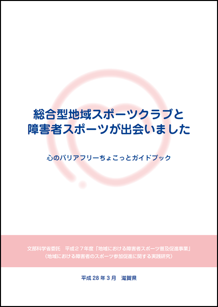 障害者スポーツガイドブック