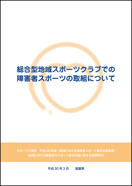 障害者スポーツの取組(まとめ)