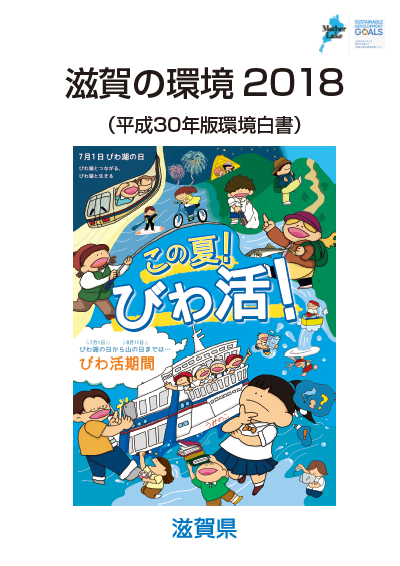 滋賀の環境2018の表紙